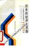 历史的经济大思路  中国近代经济思想史100题