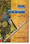 中外百家谈理财