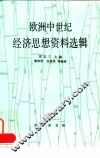 欧洲中世纪经济思想资料选辑