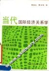 当代国际经济关系学