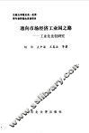 通向市场经济工业国之路  工业化比较研究