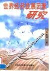 世界经济发展因素研究