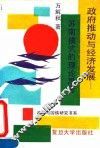 政府推动与经济发展  苏南模式的理论思考