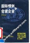 国际惯例与合资企业