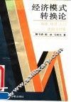 经济模式转换论  科技、经济、人口走向与对策