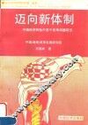 迈向新体制  中国经济转轨中若干改革问题研究