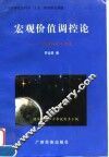 宏观价值调控论  富国裕民之坦途