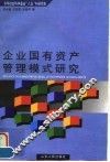 企业国有资产管理模式研究