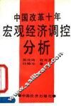 中国改革十年宏观经济调控分析