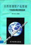 自然资源资产化管理  可持续发展的理想选择