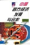 中国四方经济发展与合作