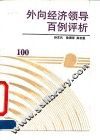 外向经济领导百例评析