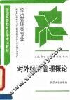 对外经济管理概论