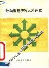 外向型经济的人才开发
