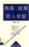 改革、发展与收入分配