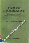 上海跨世纪社会发展问题思考