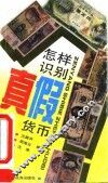 怎样识别真假货币
