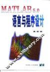MATLAB 5.0语言与程序设计