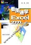 看图速学Excel 2000中文版