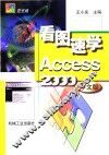 看图速学Access 2000中文版