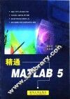 精通MATLAB 5