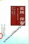 实践与探索  新疆人大工作研讨论文集