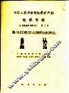 中华人民共和国地质矿产部地质专报  5  构造地质  地质力学  第7号  喜马拉雅岩石圈构造演化  总论