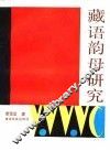 藏语韵母研究