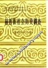 中国少数民族社会历史调查资料丛刊  赫哲族社会历史调查