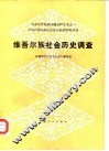 中国少数民族社会历史调查资料丛刊  维吾尔族社会历史调查