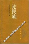 论民族