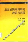 卫生发展战略研究理论与实践