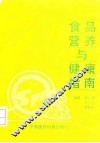 食品营养与健康指南