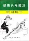 健康长寿趣谈