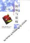 防病与祛病