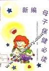新编母子保健必读