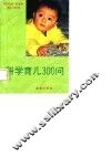 科学育儿300问