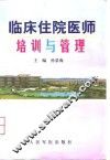 临床住院医师培训与管理