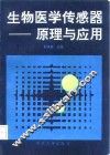 生物医学传感器-原理与应用