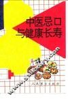 中医忌口与健康长寿