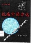 抗癌中药方选