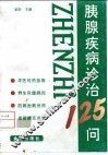胰腺疾病诊治125问