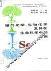 硒的化学、生物化学及其在生命科学中的应用