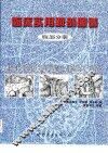 临床实用解剖图谱  腹部分册