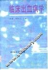 临床出血病学