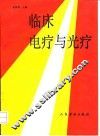 临床电疗与光疗