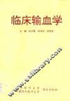 临床输血学
