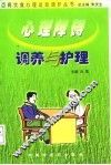 心理障碍调养与护理