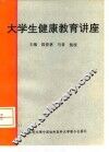 大学生健康教育讲座
