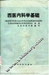 西医内科学基础